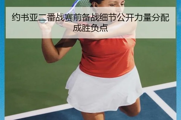 约书亚二番战赛前备战细节公开力量分配成胜负点